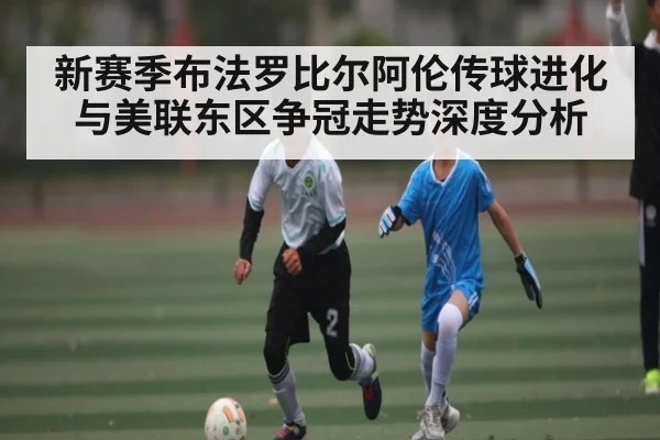 新赛季布法罗比尔阿伦传球进化与美联东区争冠走势深度分析